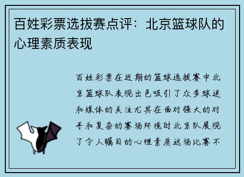百姓彩票选拔赛点评：北京篮球队的心理素质表现