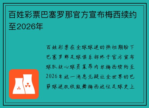 百姓彩票巴塞罗那官方宣布梅西续约至2026年