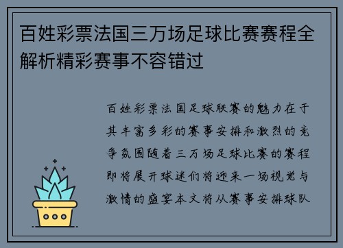 百姓彩票法国三万场足球比赛赛程全解析精彩赛事不容错过
