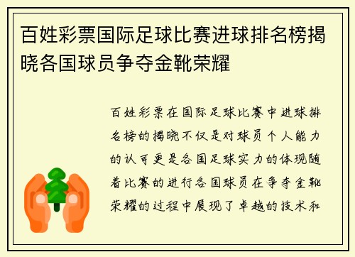 百姓彩票国际足球比赛进球排名榜揭晓各国球员争夺金靴荣耀
