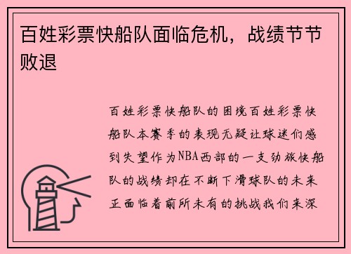 百姓彩票快船队面临危机，战绩节节败退