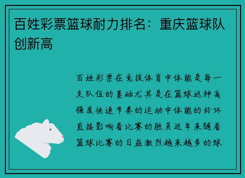 百姓彩票篮球耐力排名：重庆篮球队创新高