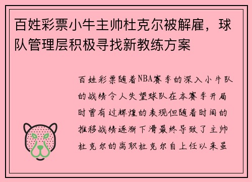 百姓彩票小牛主帅杜克尔被解雇，球队管理层积极寻找新教练方案