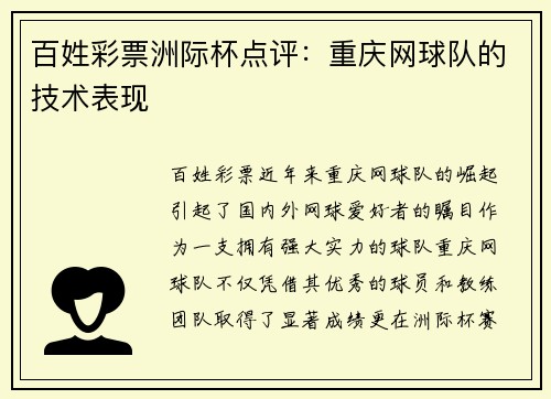 百姓彩票洲际杯点评：重庆网球队的技术表现