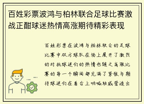 百姓彩票波鸿与柏林联合足球比赛激战正酣球迷热情高涨期待精彩表现