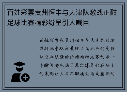 百姓彩票贵州恒丰与天津队激战正酣足球比赛精彩纷呈引人瞩目