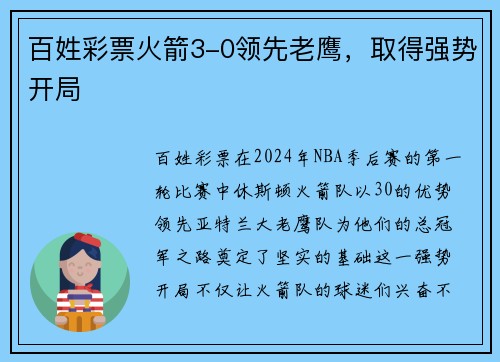 百姓彩票火箭3-0领先老鹰，取得强势开局