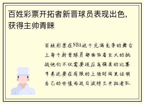 百姓彩票开拓者新晋球员表现出色，获得主帅青睐
