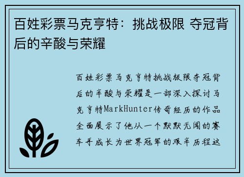 百姓彩票马克亨特：挑战极限 夺冠背后的辛酸与荣耀