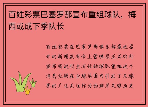 百姓彩票巴塞罗那宣布重组球队，梅西或成下季队长