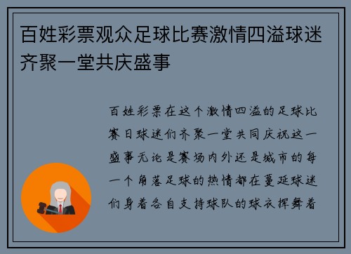 百姓彩票观众足球比赛激情四溢球迷齐聚一堂共庆盛事