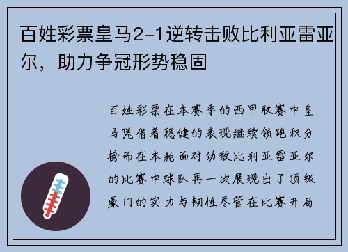 百姓彩票皇马2-1逆转击败比利亚雷亚尔，助力争冠形势稳固