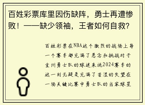 百姓彩票库里因伤缺阵，勇士再遭惨败！——缺少领袖，王者如何自救？