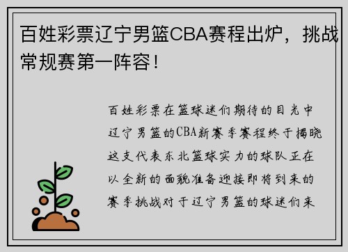 百姓彩票辽宁男篮CBA赛程出炉，挑战常规赛第一阵容！
