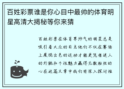 百姓彩票谁是你心目中最帅的体育明星高清大揭秘等你来猜