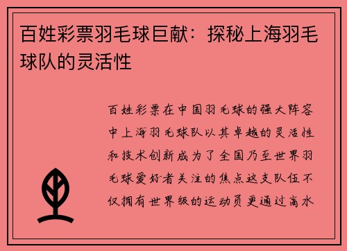 百姓彩票羽毛球巨献：探秘上海羽毛球队的灵活性