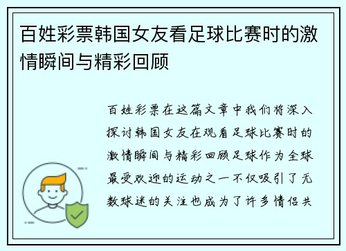 百姓彩票韩国女友看足球比赛时的激情瞬间与精彩回顾