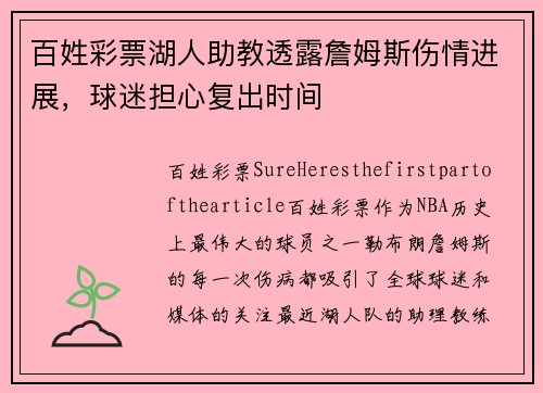 百姓彩票湖人助教透露詹姆斯伤情进展，球迷担心复出时间