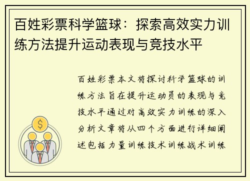 百姓彩票科学篮球：探索高效实力训练方法提升运动表现与竞技水平