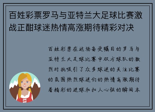 百姓彩票罗马与亚特兰大足球比赛激战正酣球迷热情高涨期待精彩对决