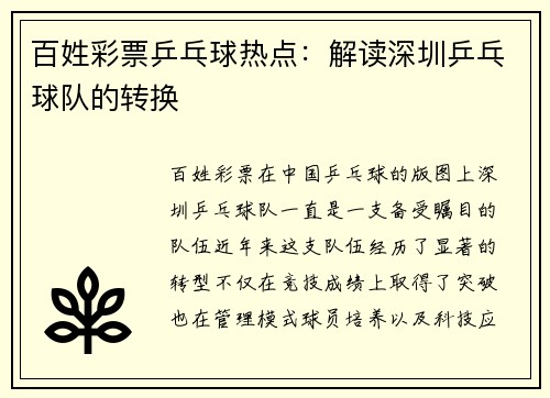 百姓彩票乒乓球热点：解读深圳乒乓球队的转换