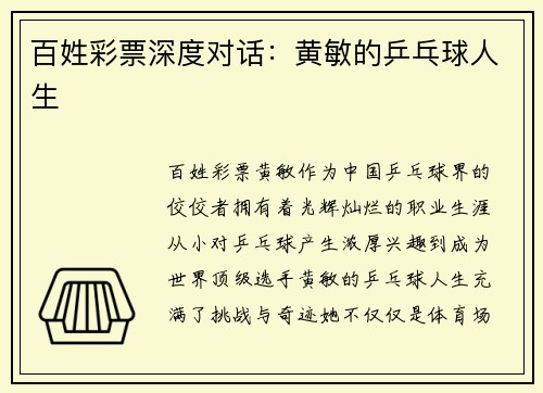 百姓彩票深度对话：黄敏的乒乓球人生