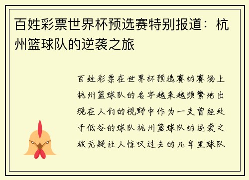 百姓彩票世界杯预选赛特别报道：杭州篮球队的逆袭之旅
