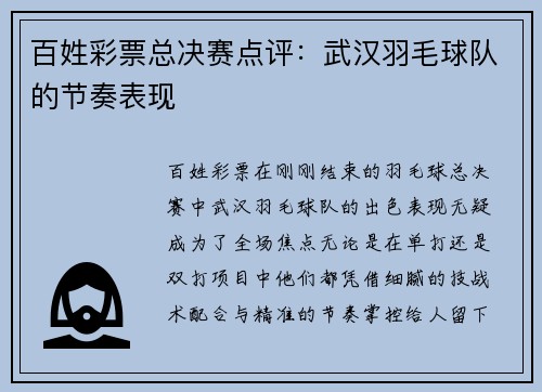 百姓彩票总决赛点评：武汉羽毛球队的节奏表现