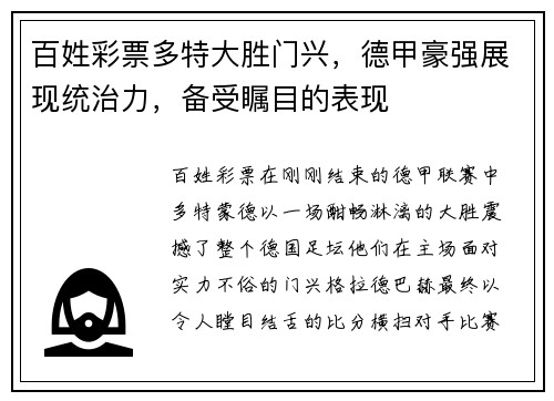 百姓彩票多特大胜门兴，德甲豪强展现统治力，备受瞩目的表现