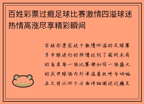 百姓彩票过瘾足球比赛激情四溢球迷热情高涨尽享精彩瞬间