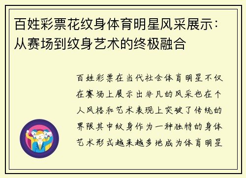 百姓彩票花纹身体育明星风采展示：从赛场到纹身艺术的终极融合
