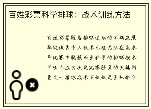 百姓彩票科学排球：战术训练方法