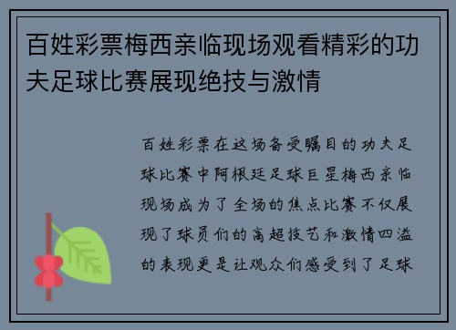 百姓彩票梅西亲临现场观看精彩的功夫足球比赛展现绝技与激情