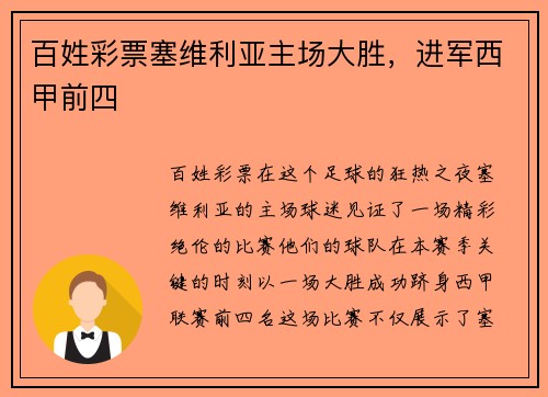 百姓彩票塞维利亚主场大胜，进军西甲前四