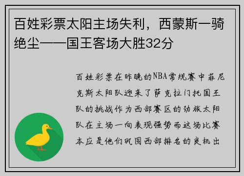 百姓彩票太阳主场失利，西蒙斯一骑绝尘——国王客场大胜32分
