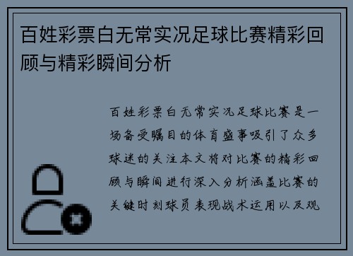 百姓彩票白无常实况足球比赛精彩回顾与精彩瞬间分析
