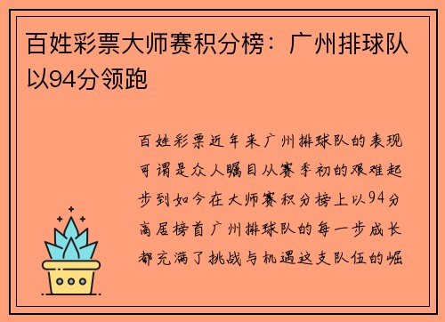 百姓彩票大师赛积分榜：广州排球队以94分领跑