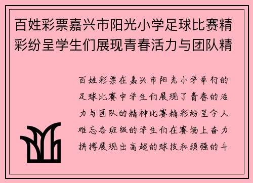百姓彩票嘉兴市阳光小学足球比赛精彩纷呈学生们展现青春活力与团队精神
