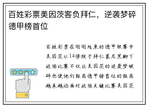 百姓彩票美因茨客负拜仁，逆袭梦碎德甲榜首位