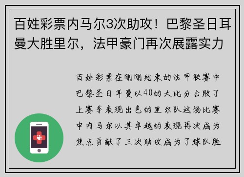 百姓彩票内马尔3次助攻！巴黎圣日耳曼大胜里尔，法甲豪门再次展露实力