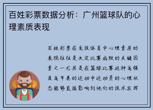 百姓彩票数据分析：广州篮球队的心理素质表现