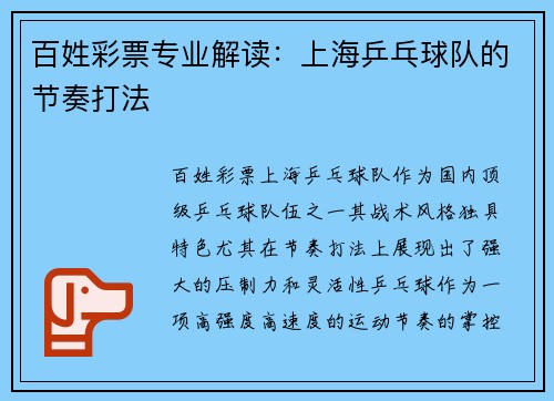 百姓彩票专业解读：上海乒乓球队的节奏打法