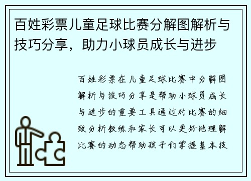 百姓彩票儿童足球比赛分解图解析与技巧分享，助力小球员成长与进步