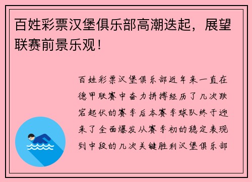百姓彩票汉堡俱乐部高潮迭起，展望联赛前景乐观！
