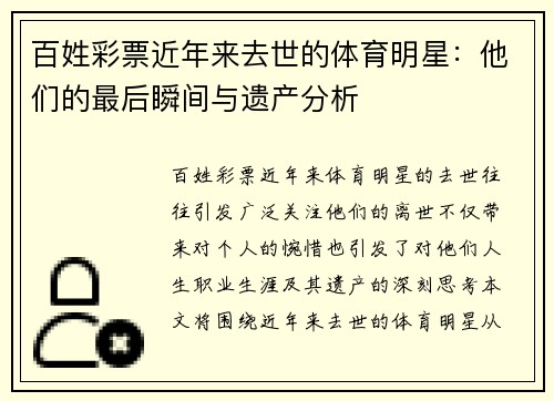 百姓彩票近年来去世的体育明星：他们的最后瞬间与遗产分析