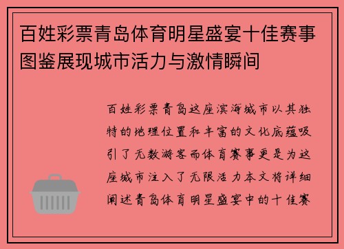 百姓彩票青岛体育明星盛宴十佳赛事图鉴展现城市活力与激情瞬间