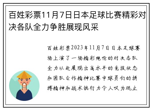 百姓彩票11月7日日本足球比赛精彩对决各队全力争胜展现风采