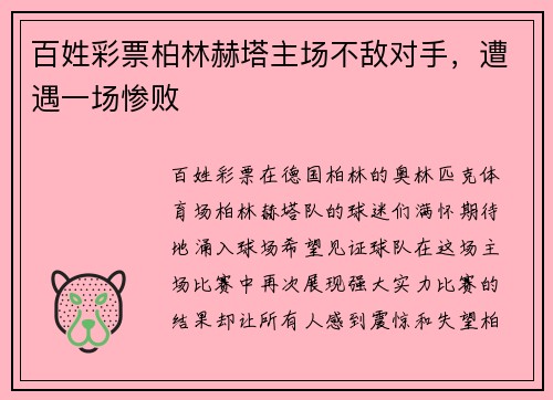 百姓彩票柏林赫塔主场不敌对手，遭遇一场惨败