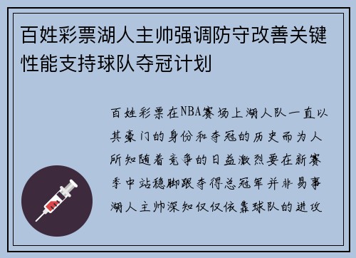 百姓彩票湖人主帅强调防守改善关键性能支持球队夺冠计划