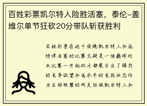 百姓彩票凯尔特人险胜活塞，泰伦-盖维尔单节狂砍20分带队斩获胜利